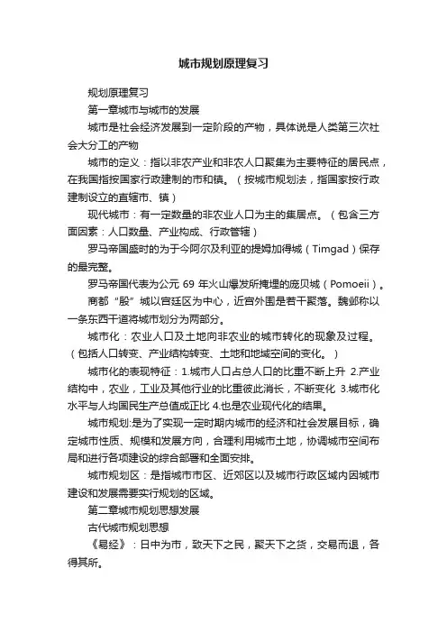 城市规划原理复习