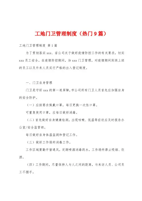 工地门卫管理制度(热门9篇)