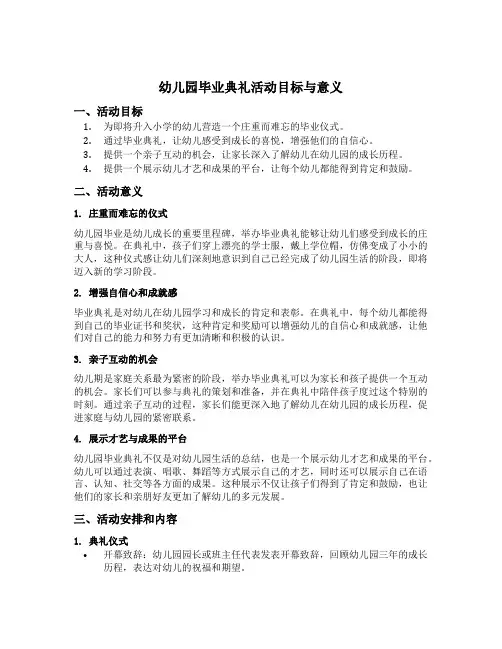 幼儿园毕业典礼活动目标与意义
