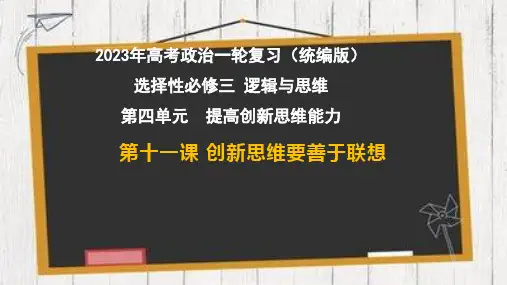 第十一课 创新思维要善于联想-2023年高考政治一轮复习课件(统编版选择性必修1、2、3)
