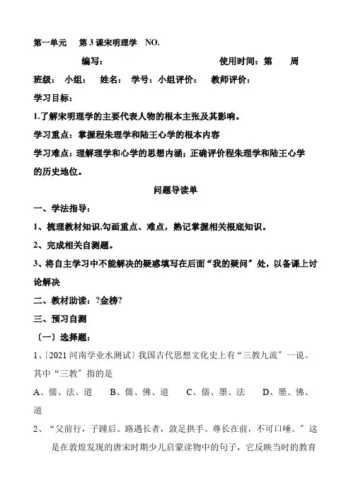 2022年高二历史人教版必修三1-3《宋明理学》导学案