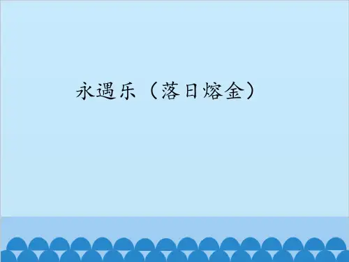 永遇乐(落日熔金)_课件1(1)
