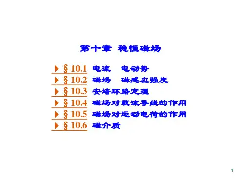 大学物理Ⅱ第10章 稳恒磁场