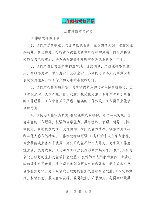 工作绩效考核评语