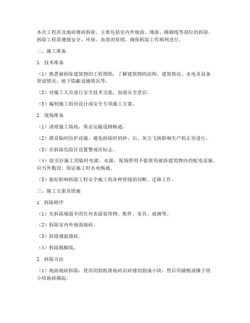 地砖墙砖拆除工程施工方案