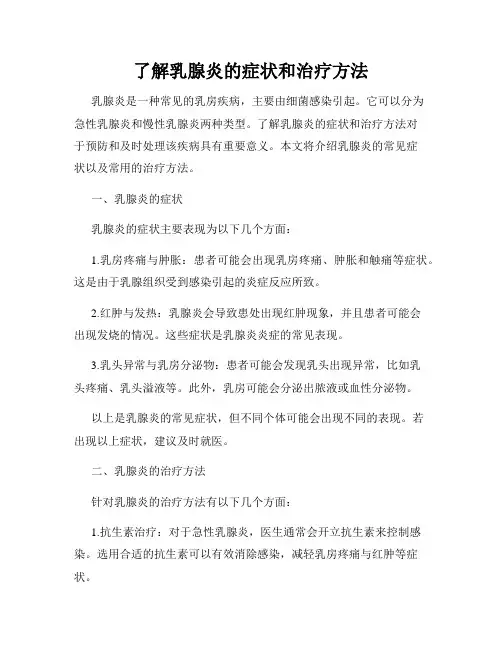 了解乳腺炎的症状和治疗方法