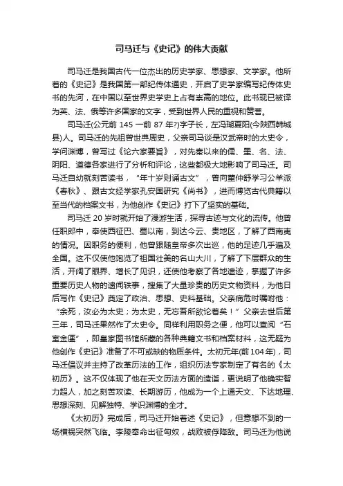 司马迁与《史记》的伟大贡献