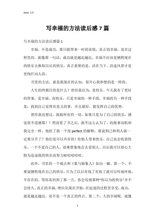 写幸福的方法读后感7篇