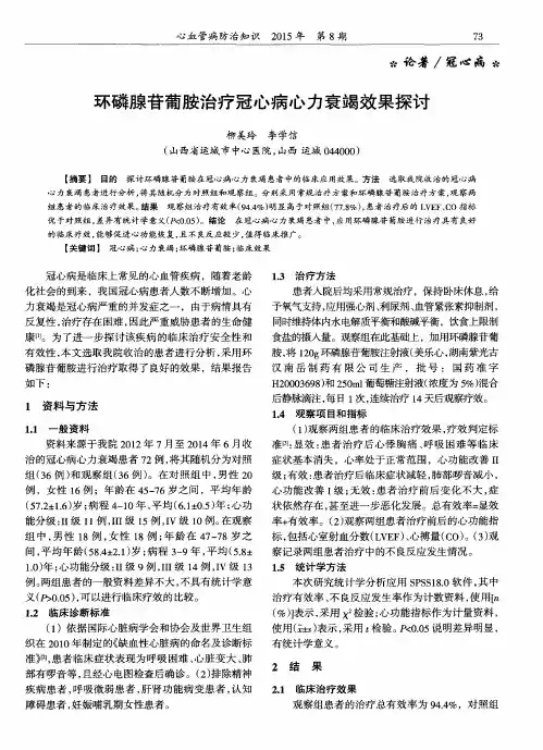 环磷腺苷葡胺治疗冠心病心力衰竭效果探讨
