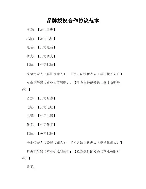 品牌授权合作协议范本
