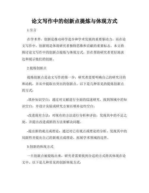 论文写作中的创新点提炼与体现方式