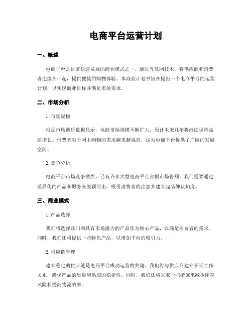 电商平台运营计划