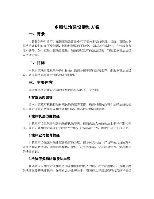 乡镇法治建设活动方案