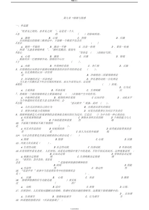心理学统考章节练习与答案第九章-情绪与情感