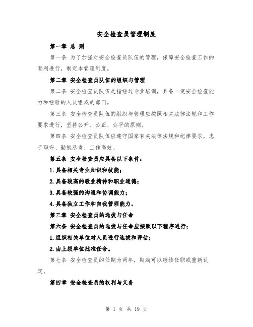 安全检查员管理制度(4篇)