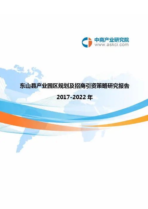 东山县产业园区规划及招商引资报告