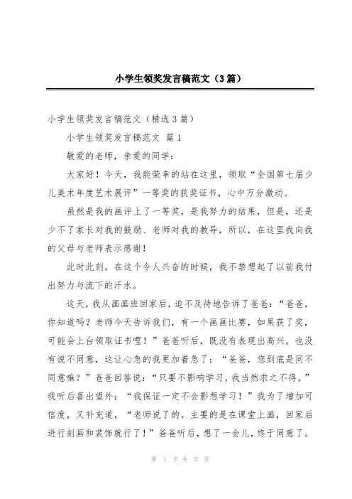 小学生领奖发言稿范文(3篇)