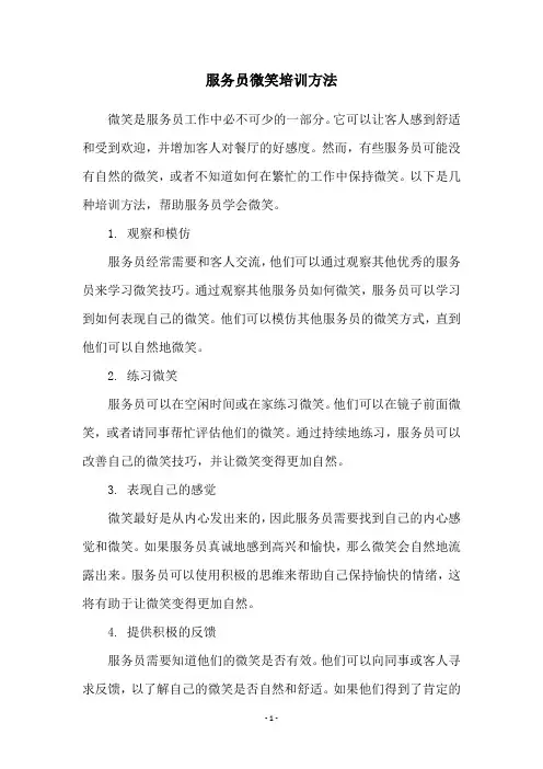 服务员微笑培训方法