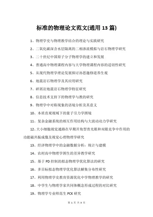 标准的物理论文范文(建议13篇)