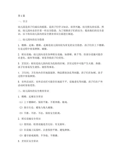 幼儿园内的安全教育常识(3篇)