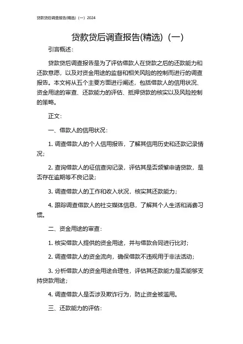 贷款贷后调查报告(精选)(一)2024