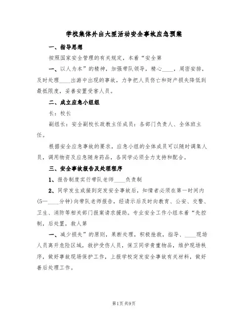 学校集体外出大型活动安全事故应急预案(三篇)
