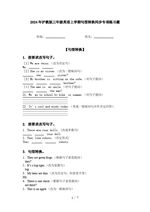 2024年沪教版三年级英语上学期句型转换同步专项练习题