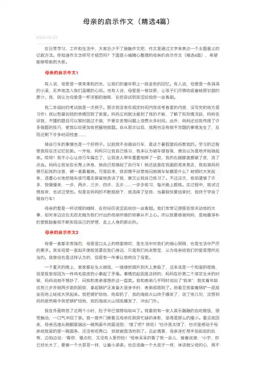 母亲的启示作文（精选4篇）