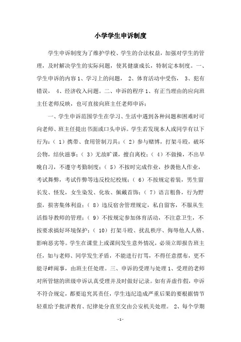 小学学生申诉制度