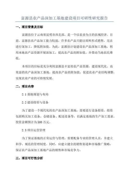 富源县农产品深加工基地建设项目可研性研究报告