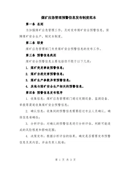 煤矿应急管理预警信息发布制度范本
