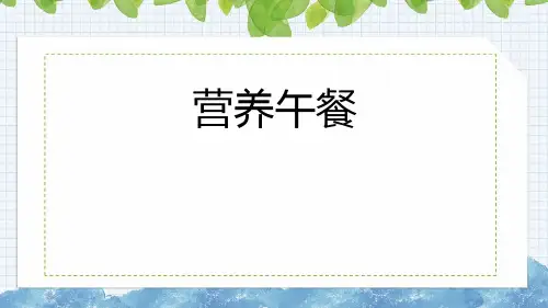 营养午餐 (课件)人教版四年级下册数学 
