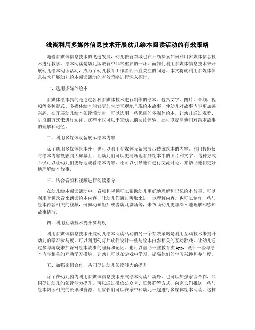 浅谈利用多媒体信息技术开展幼儿绘本阅读活动的有效策略