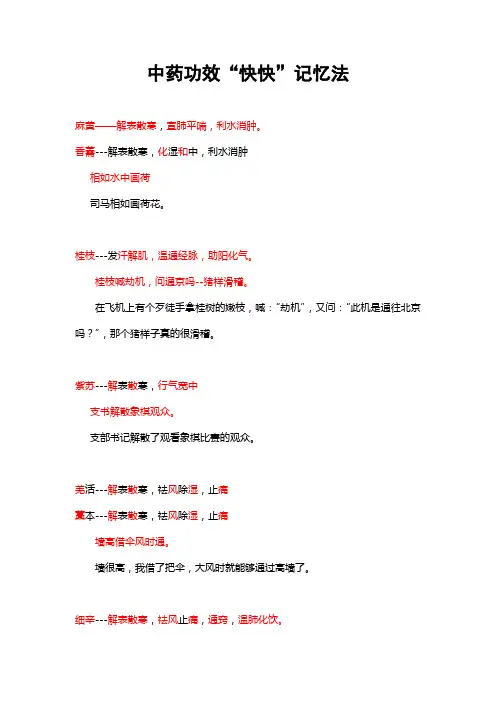 中药功效“快快”记忆法