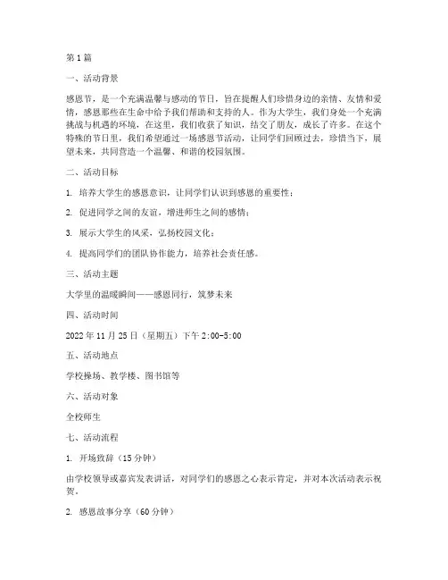 感恩节活动策划主题大学(3篇)