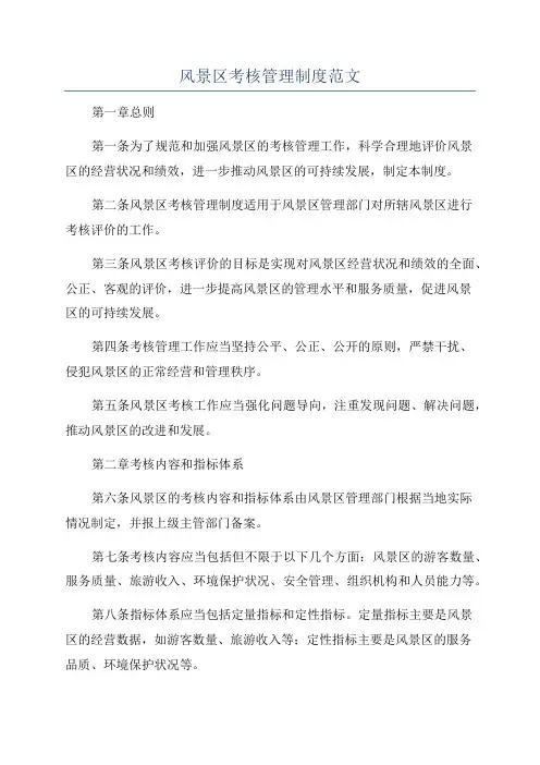 风景区考核管理制度范文