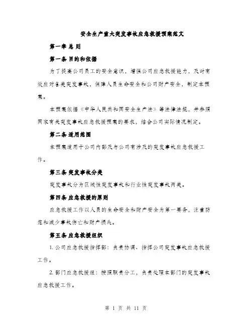 安全生产重大突发事故应急救援预案范文（四篇）