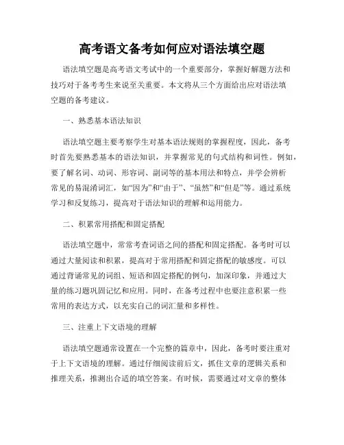高考语文备考如何应对语法填空题