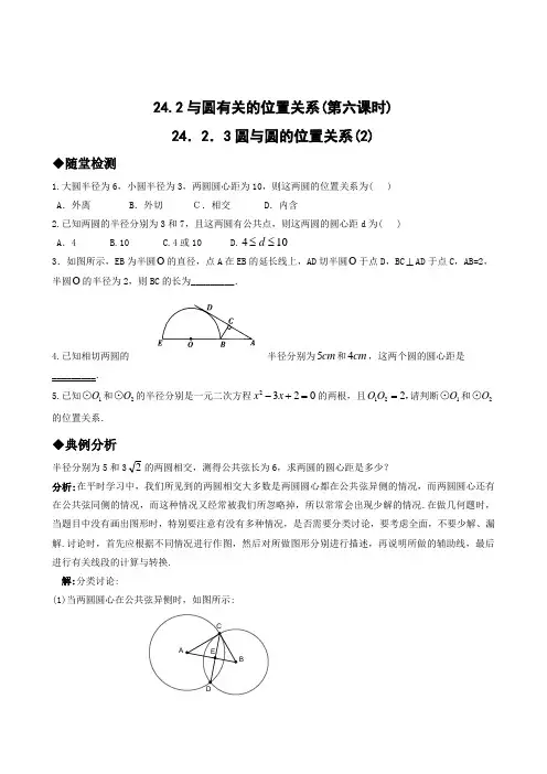 新人教版九年级数学第24章同步练习题及答案全套24.2.3圆与圆的位置关系(2)
