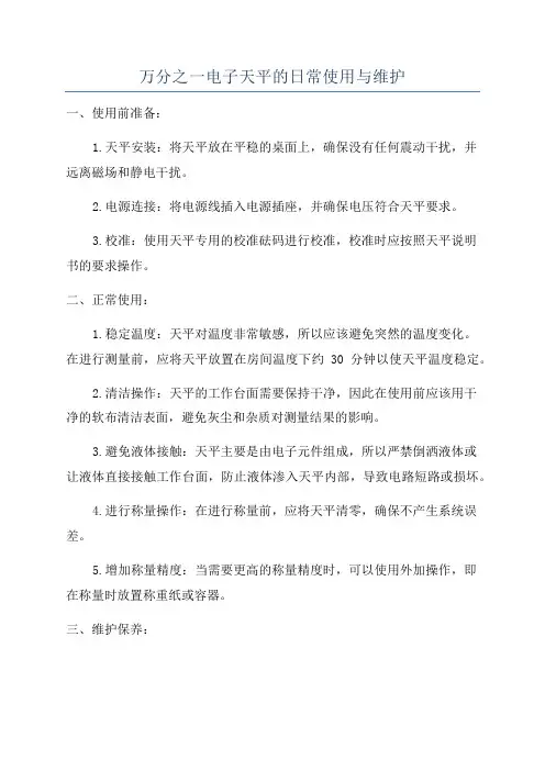 万分之一电子天平的日常使用与维护