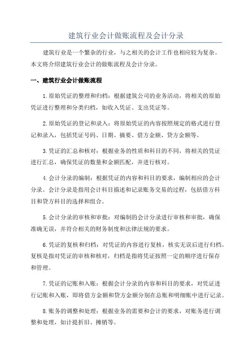 建筑行业会计做账流程及会计分录