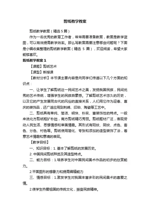剪纸教学教案（精选5篇）