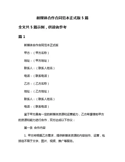 新媒体合作合同范本正式版5篇