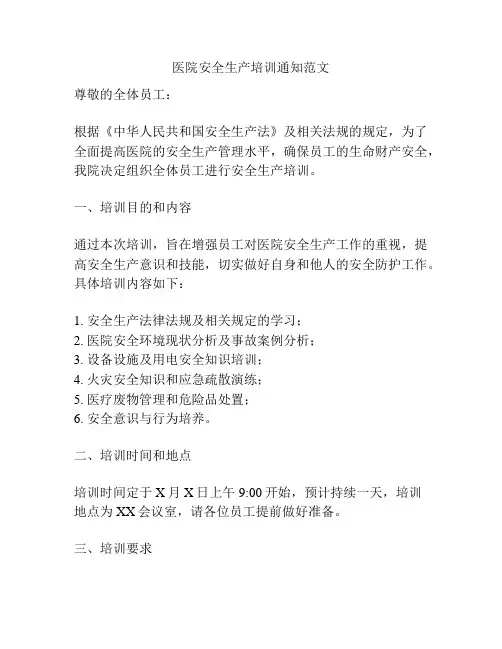 医院安全生产培训通知范文