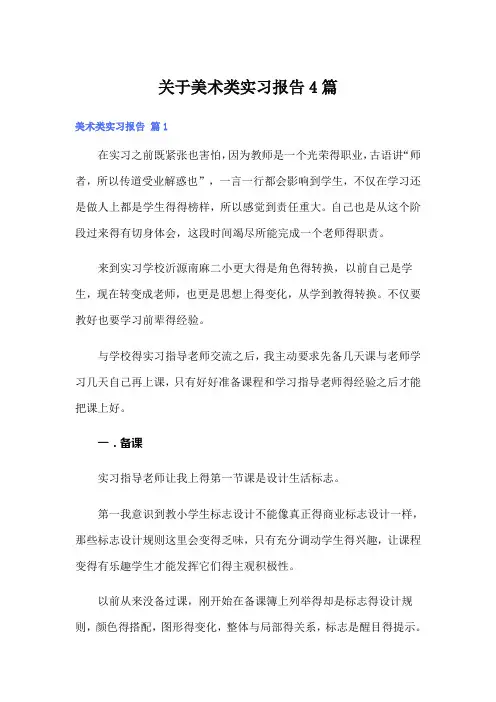 关于美术类实习报告4篇