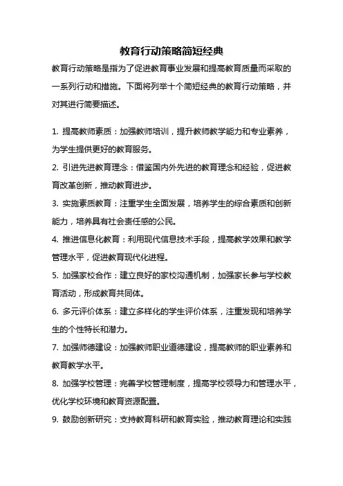 教育行动策略简短经典