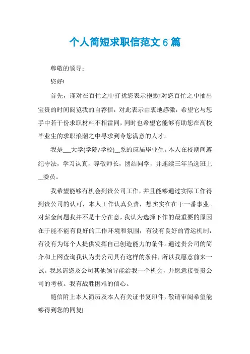 个人简短求职信范文6篇
