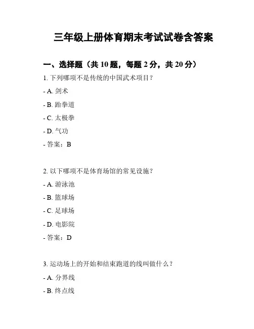 三年级上册体育期末考试试卷含答案