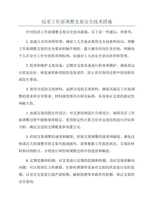 综采工作面调整支架安全技术措施
