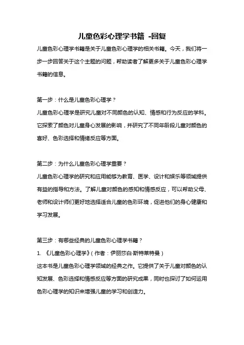 儿童色彩心理学书籍 -回复